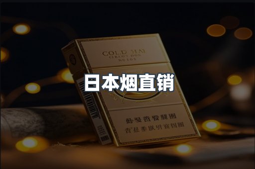 日本烟直销