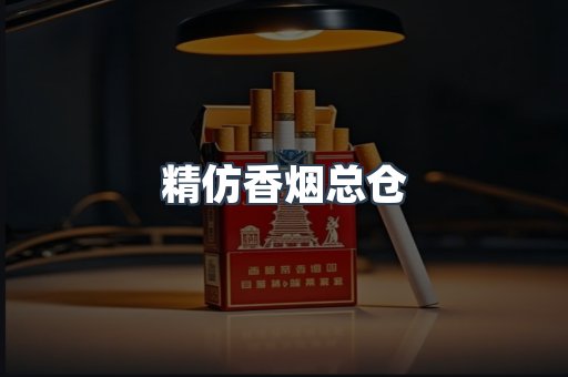 精仿香烟总仓